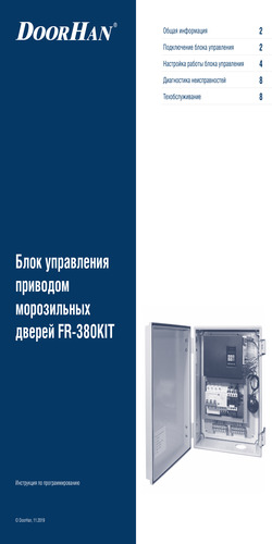Инструкция «Блок управления приводом откатной двери для охлаждаемых помещений»